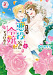 どうも、悪役にされた令嬢ですけれど 5（アリアンローズコミックス）