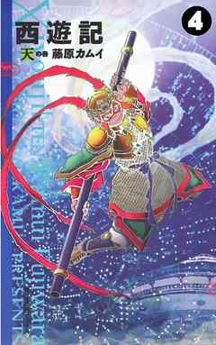 西遊記 ４ 漫画 無料試し読みなら 電子書籍ストア ブックライブ