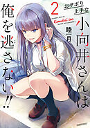 おサボり上手な小向井さんは俺を逃さない！！ (2)