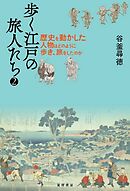 歩く江戸の旅人たち2
