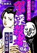 裏稼業 必殺仕置き人 闇の淫殺者 分冊版 第1話