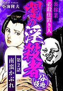 裏稼業 必殺仕置き人 闇の淫殺者 分冊版 第2話