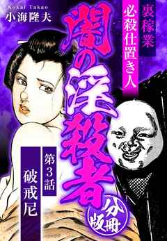 裏稼業 必殺仕置き人 闇の淫殺者 分冊版 第3話