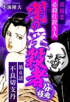 裏稼業 必殺仕置き人 闇の淫殺者 分冊版 第6話