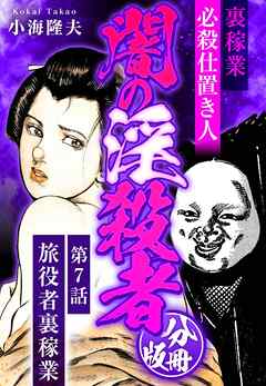 裏稼業 必殺仕置き人 闇の淫殺者 分冊版 第7話