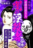 裏稼業 必殺仕置き人 闇の淫殺者 分冊版 第8話