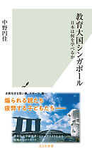 教育大国シンガポール～日本は何を学べるか～
