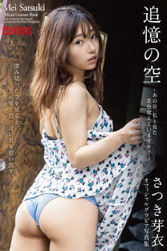 追憶の空 -あの日、私と見た景色覚えていますか？-  さつき芽衣【グラビア写真集】