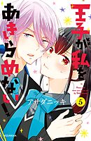 王子が私をあきらめない １２ 最新刊 アサダニッキ 漫画 無料試し読みなら 電子書籍ストア ブックライブ