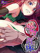 魔物の苗床 ～強制転移！人妻は激しくイクまで帰れない～　第３巻