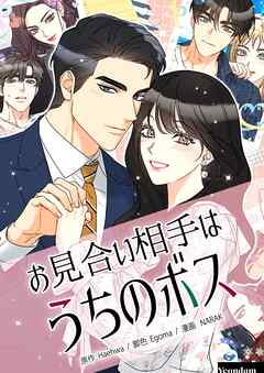 お見合い相手はうちのボス【タテヨミ】第90話 | ブックライブ