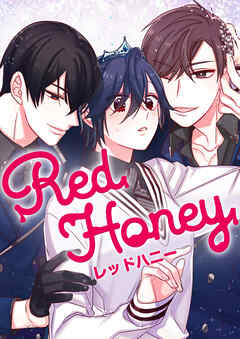 Red Honey【タテヨミ】第3話