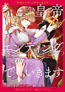 皇帝エンディングでいきます【タテヨミ】第69話