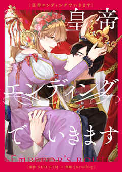 皇帝エンディングでいきます【タテヨミ】第96話