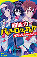 サイキッカーですけど、なにか？（４）超能力バトル・ロワイヤル！？【試し読み】