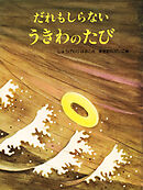 だれもしらない うきわのたび