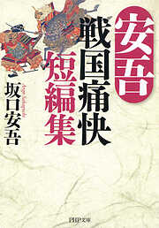 安吾 戦国痛快短編集