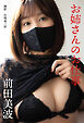 お姉さんのお仕事　前田美波