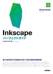 Inkscape　パーフェクトガイド