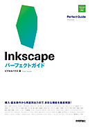Inkscape　パーフェクトガイド