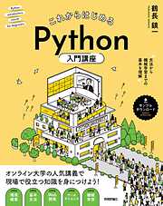 これからはじめる　Python入門講座 —— 文法から機械学習までの基本を理解