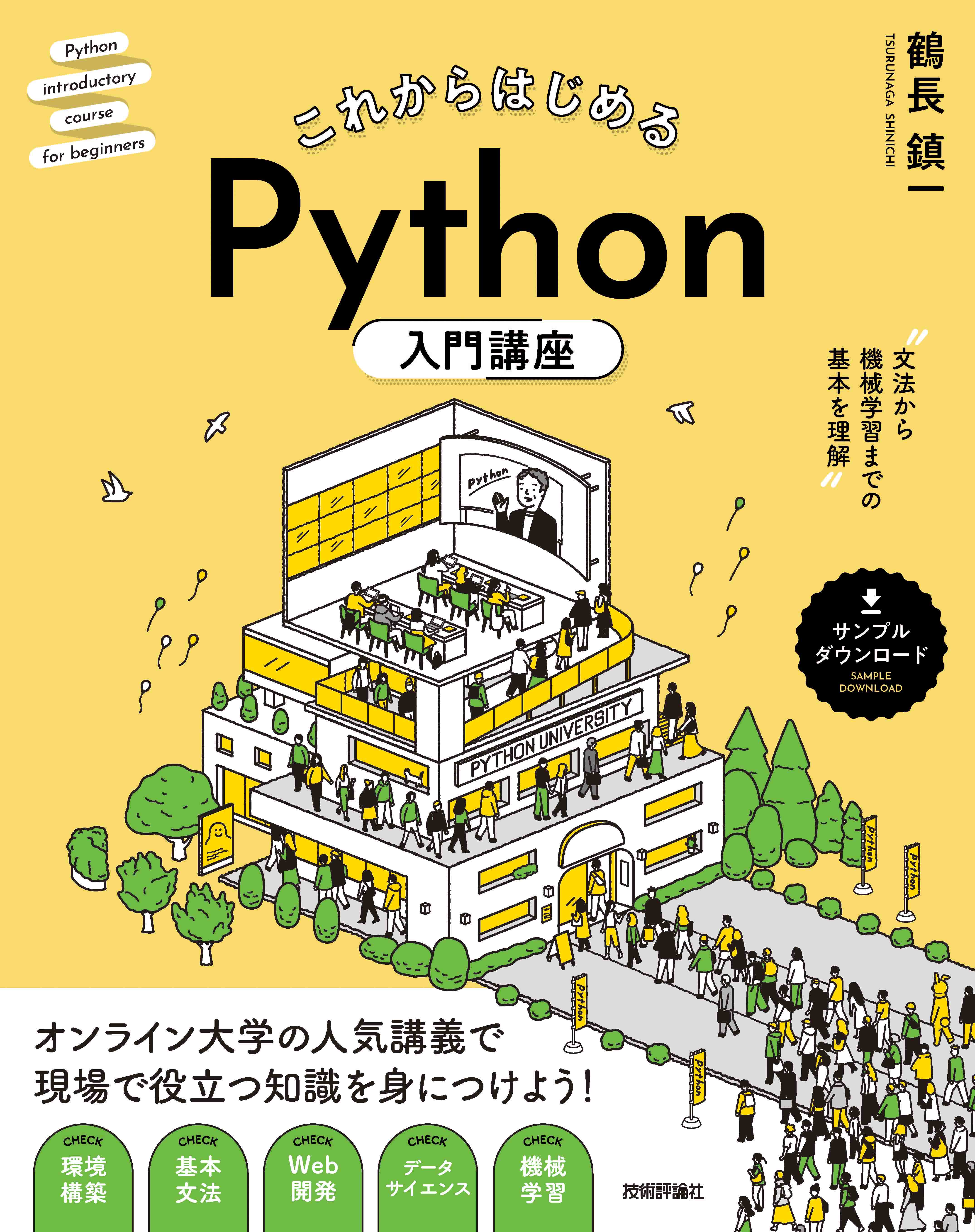 これからはじめる Python入門講座 —— 文法から機械学習までの基本を理解 鶴長鎮一 漫画・無料試し読みなら、電子書籍ストア ブックライブ