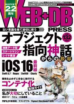WEB+DB PRESS Vol.132