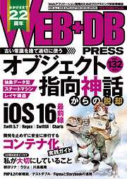 WEB+DB PRESS Vol.132