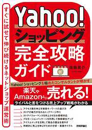 Yahoo！ショッピング完全攻略ガイド～すぐに試せて伸び続けるネットショップ運営術～