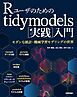 Rユーザのためのtidymodels[実践]入門～モダンな統計・機械学習モデリングの世界