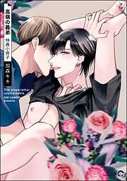 高嶺の義弟【電子限定かきおろし漫画付】＜デジタル版＞