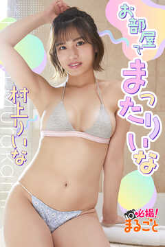 お部屋でまったりいな　村上りいな