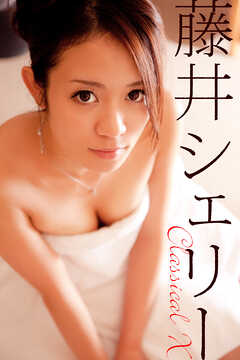 藤井シェリー Classical X