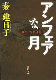 刑事　雪平夏見　アンフェアな月