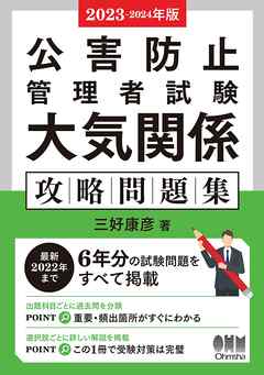 2023-2024年版 公害防止管理者試験 大気関係 攻略問題集 - 三好康彦