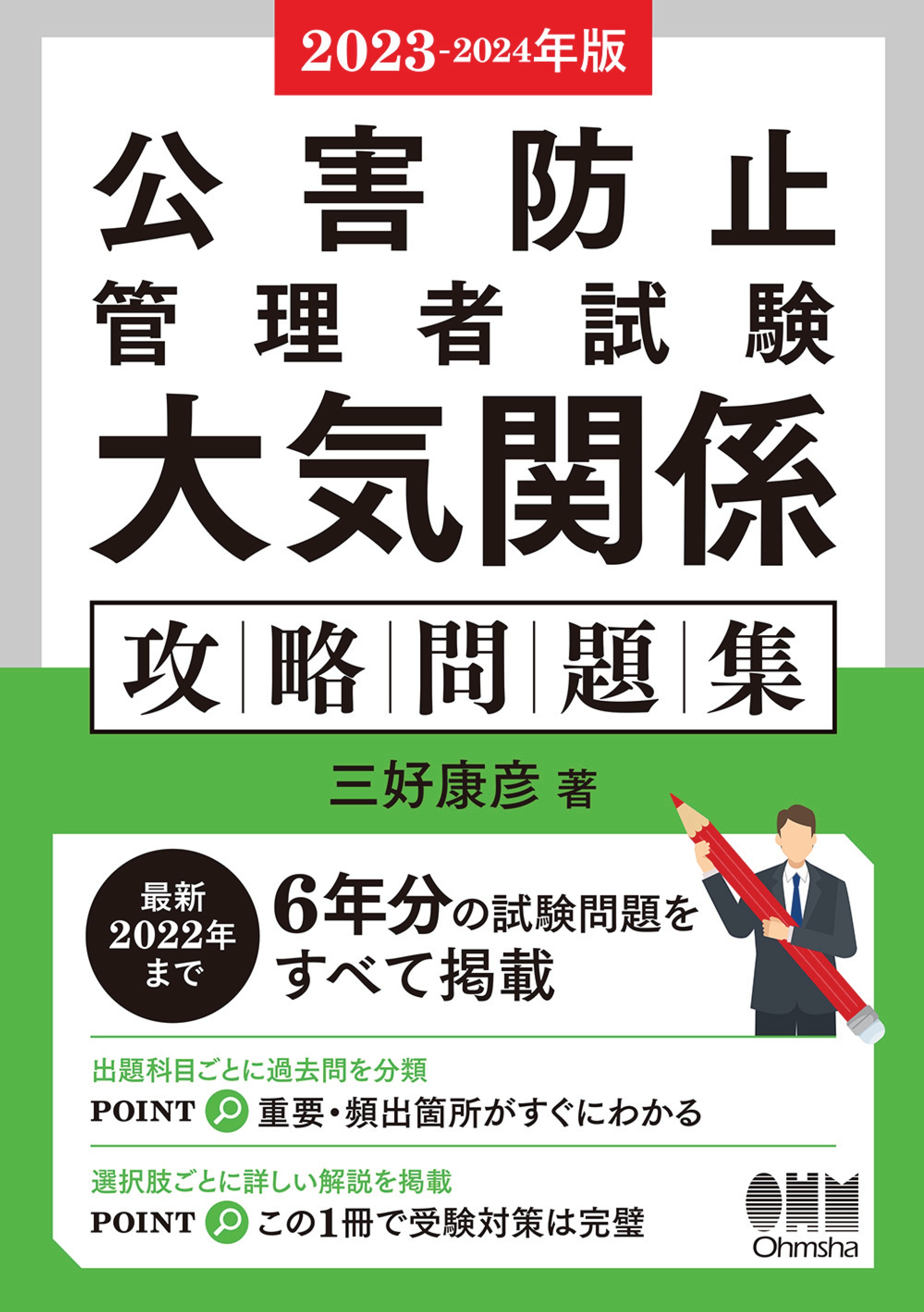 2023-2024年版 公害防止管理者試験 大気関係 攻略問題集 - 三好