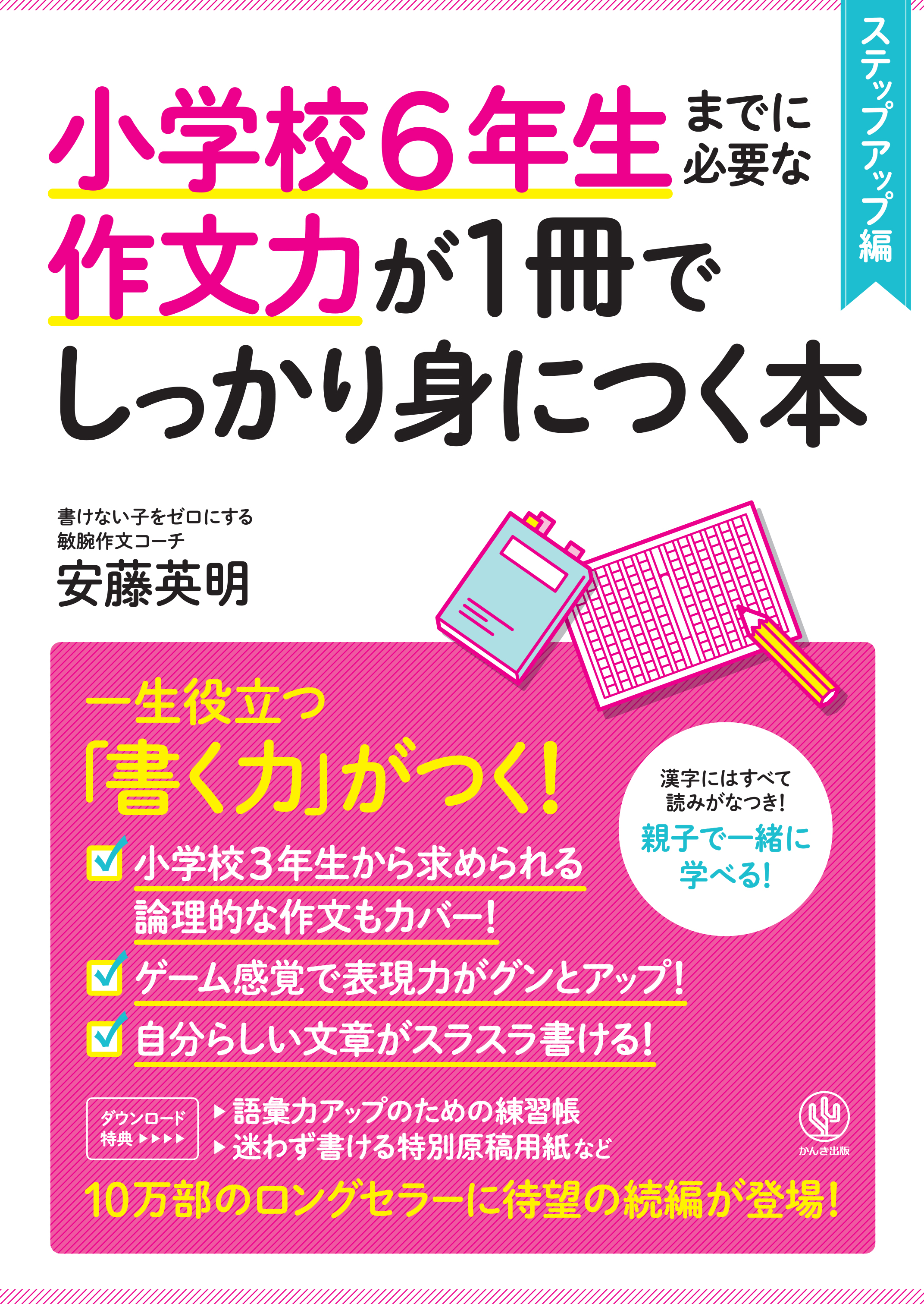 小学校６年生までに必要な作文力が１冊でしっかり身につく本 ステップ 