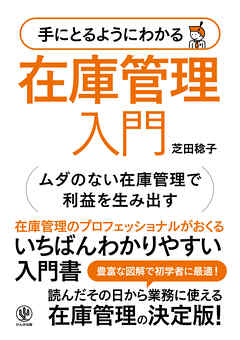 手にとるようにわかる 在庫管理入門 - 芝田稔子 - 漫画・無料試し読み