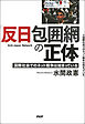 「反日」包囲網の正体　国際社会でのネット戦争は始まっている