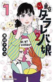 東村アキコの一覧 漫画 無料試し読みなら 電子書籍ストア ブックライブ