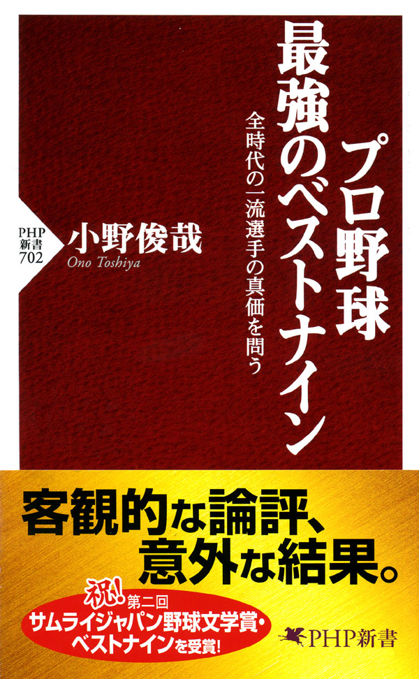 プロ野球 最強のベストナイン 全時代の一流選手の真価を問う 漫画 無料試し読みなら 電子書籍ストア ブックライブ