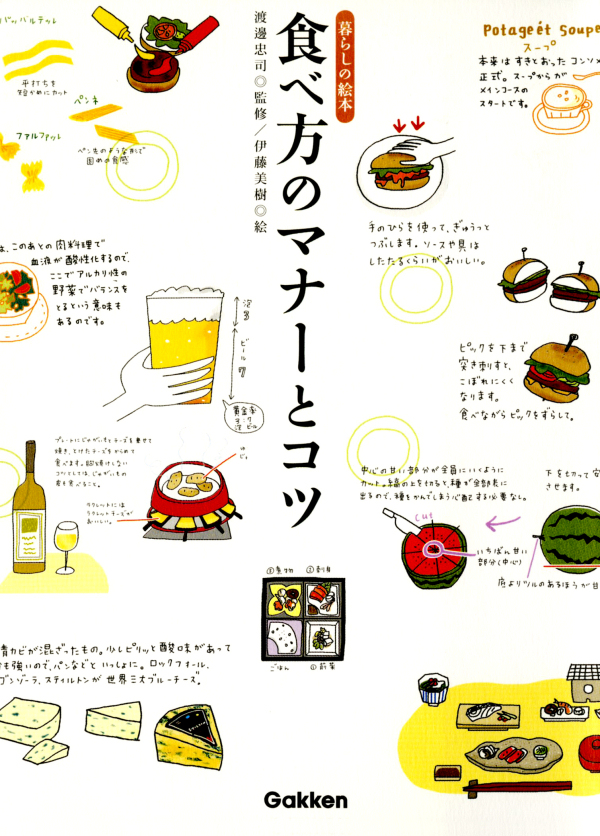 食べ方のマナーとコツ 暮らしの絵本 - 伊藤美樹/渡邊忠司 - 漫画