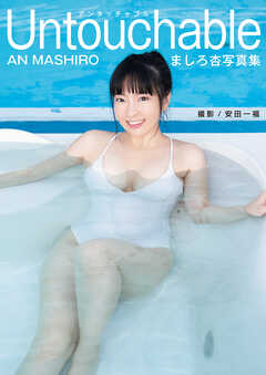 ましろ杏写真集 「Untouchable」