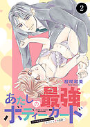 あたしの最強ボディーガード～ドM元ヤンガールのナイショの恋路～　2