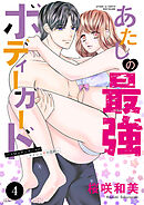 あたしの最強ボディーガード～ドM元ヤンガールのナイショの恋路～　4