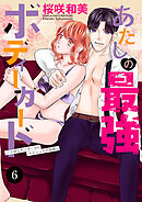 あたしの最強ボディーガード～ドM元ヤンガールのナイショの恋路～　6