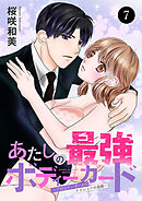 あたしの最強ボディーガード～ドM元ヤンガールのナイショの恋路～　7