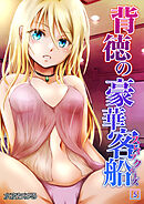 背徳の豪華客船～スレイブクルーズ～(5)