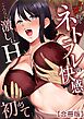 「こんなに激しいH…初めて…」～女を狂わせるネトラレの快感～【合冊版】
