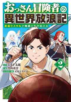 おっさん冒険者の異世界放浪記